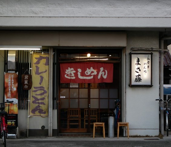 飲食店　まさ藤（飲食店）まで321m
