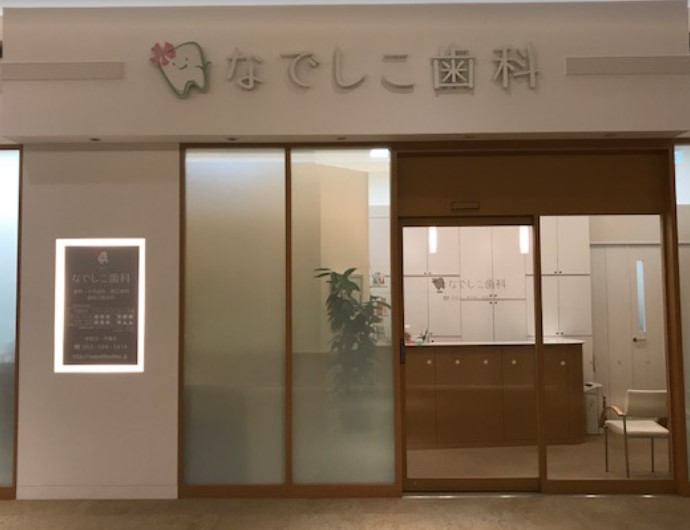 病院　なでしこ歯科（病院）まで693m