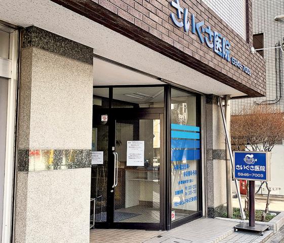 病院　さいぐさ医院（病院）まで563m