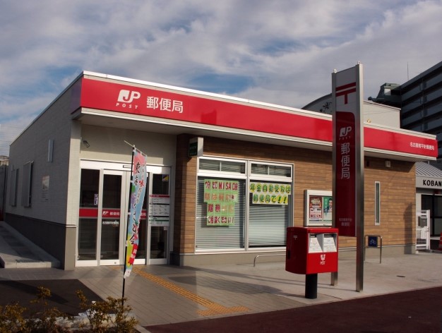 郵便局　名古屋南平針郵便局（郵便局）まで826m