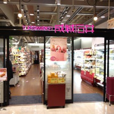 スーパー　成城石井（スーパー）まで700m