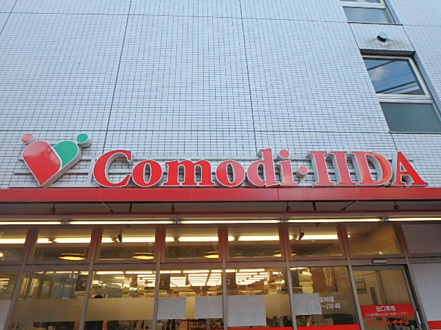 スーパー　コモディイイダ 鹿浜店（スーパー）まで582m