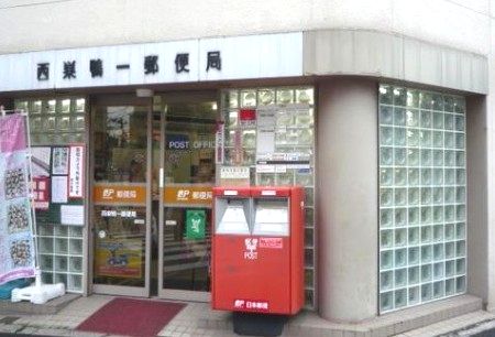 郵便局　西巣鴨一郵便局（郵便局）まで303m