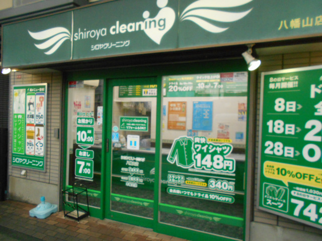 その他　シロヤクリーニング八幡山店（その他）まで500m