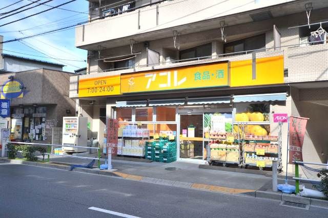 スーパー　アコレ蓮根2丁目店（スーパー）まで558m