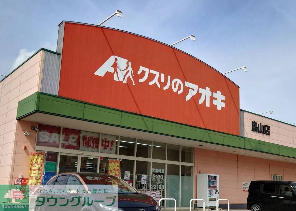 ドラックストア　クスリのアオキ鳥山店（ドラッグストア）まで1150m