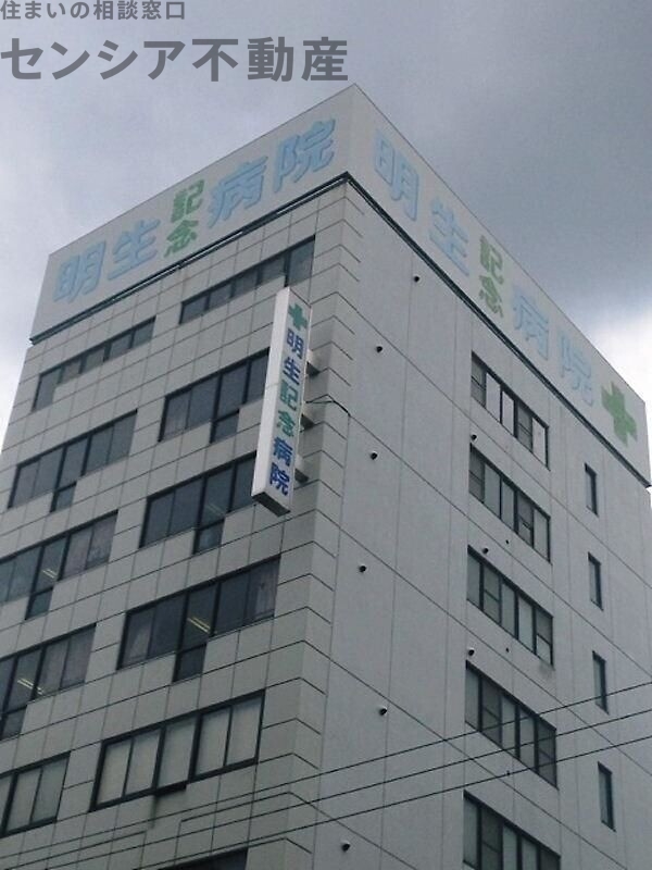 病院　社会医療法人明生会明生記念病院（病院）まで78m
