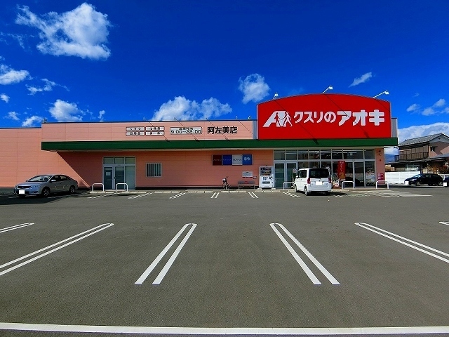 スーパー　クスリのアオキ（スーパー）まで190m