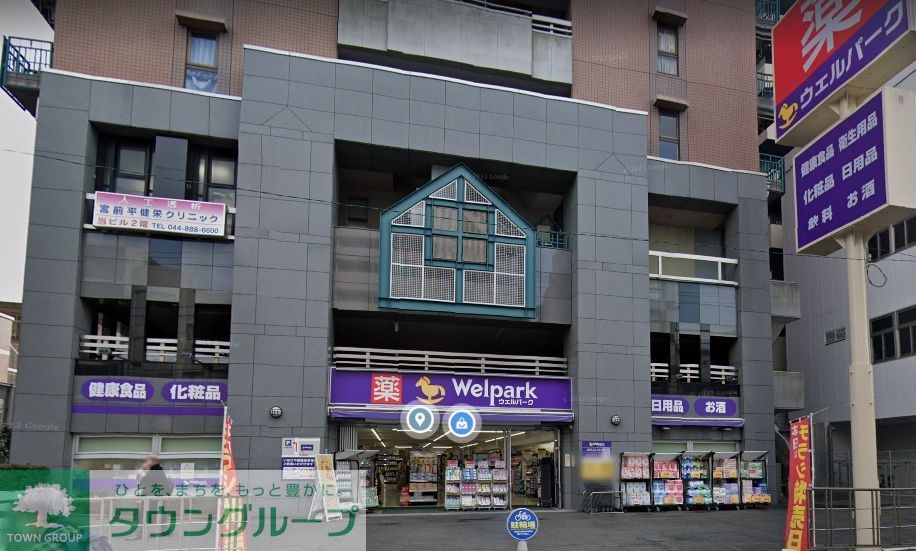 ドラックストア　ウェルパーク宮前平駅前店（ドラッグストア）まで610m