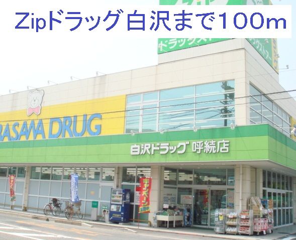 ドラックストア　Ｚipドラッグ白沢呼続（ドラッグストア）まで100m