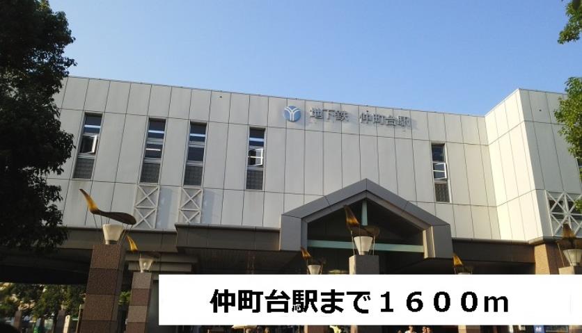 その他　仲町台駅（その他）まで1600m