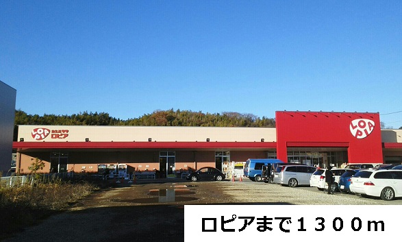 スーパー　ロピア（スーパー）まで1300m