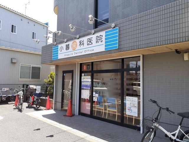 病院　小暮歯科医院（病院）まで650m