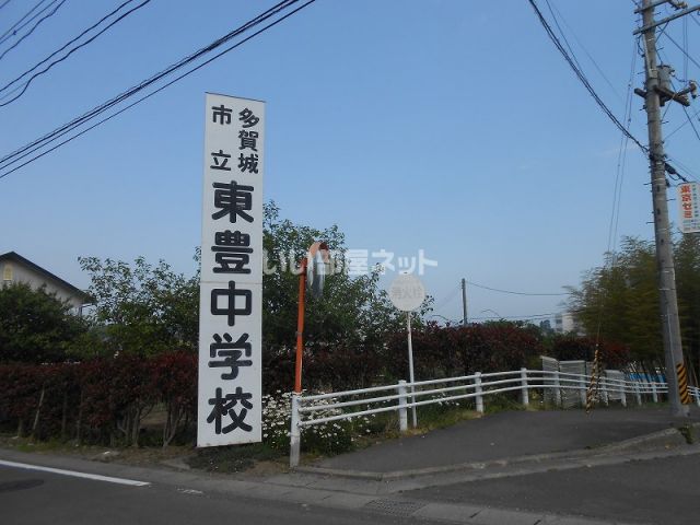中学校　多賀城市立東豊中学校（中学校）まで1340m