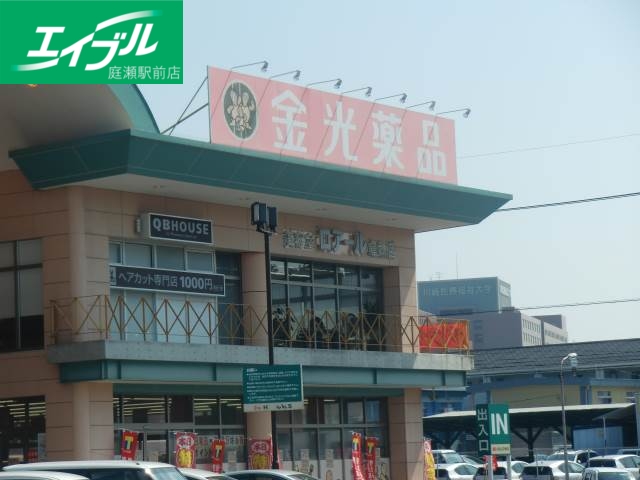 ドラックストア　金光薬品中庄店（ドラッグストア）まで1117m