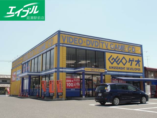 レンタルビデオ　ゲオ中庄店（レンタルビデオ）まで1963m