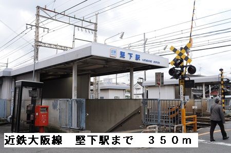 その他　近鉄大阪線堅下駅（その他）まで350m