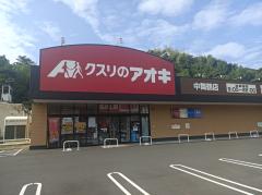 ドラックストア　クスリのアオキ中舞鶴店（ドラッグストア）まで510m