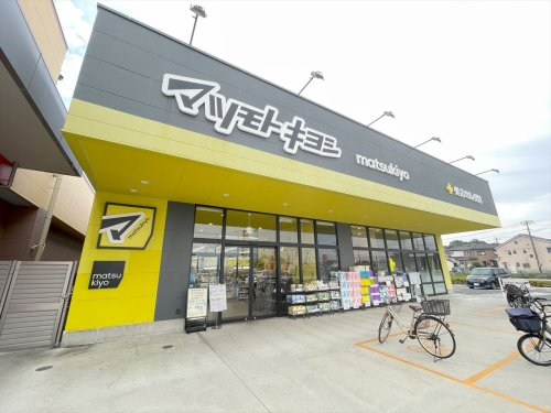 ドラックストア　ドラッグストア　マツモトキヨシ　春日部梅田店（ドラッグストア）まで1021m