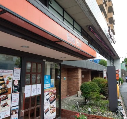 飲食店　ロイヤルホスト屏風ヶ浦店（飲食店）まで1739m
