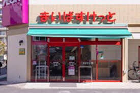 スーパー　まいばすけっと浅草橋1丁目店（スーパー）まで482m