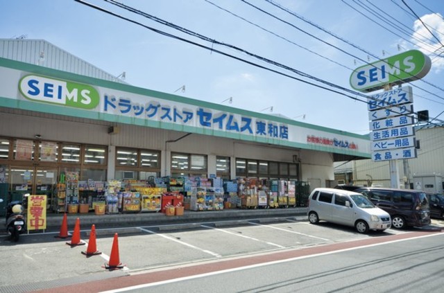 ドラックストア　ドラッグセイムス東和中央店（ドラッグストア）まで435m