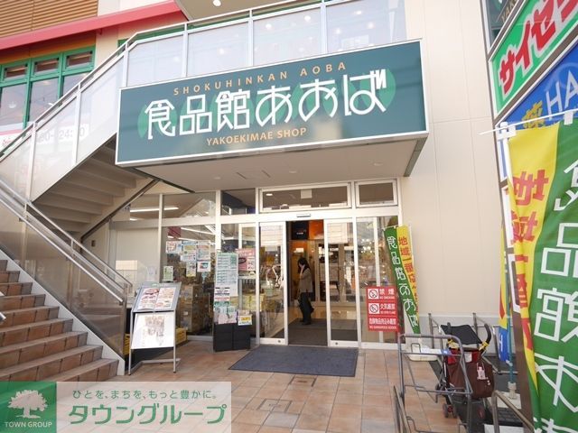 スーパー　食品館あおば矢向駅前店（スーパー）まで290m