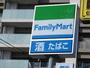 コンビニ　ファミリーマート（コンビニ）まで240m