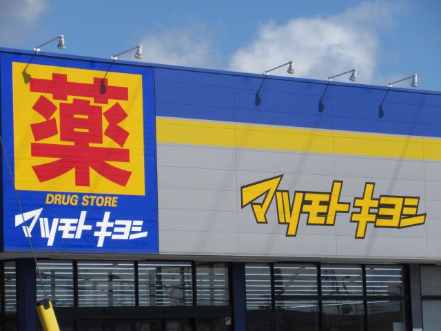 ドラックストア　マツモトキヨシ（ドラッグストア）まで580m