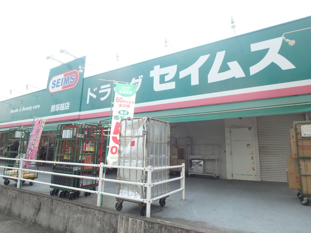 ドラックストア　ドラッグストア　セイムス（ドラッグストア）まで805m