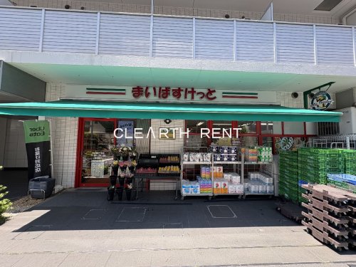 スーパー　まいばすけっと 下目黒2丁目店（スーパー）まで1104m