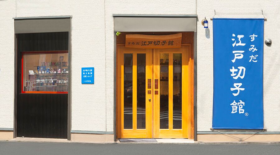 ショッピングセンター　すみだ江戸切子館（ショッピングセンター）まで345m