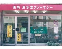 ドラックストア　清水堂ファーマシー（ドラッグストア）まで209m
