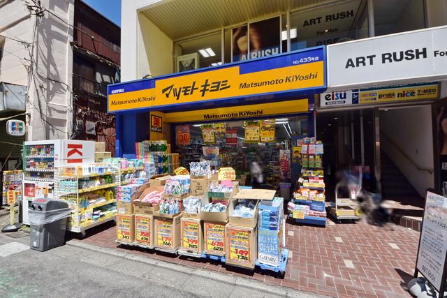ドラックストア　マツモトキヨシ（ドラッグストア）まで550m