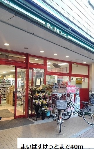 スーパー　まいばすけっと（スーパー）まで40m