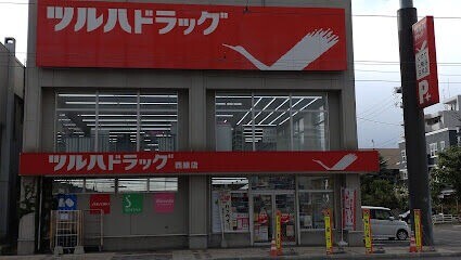 ドラックストア　ツルハドラッグ西線店（ドラッグストア）まで358m