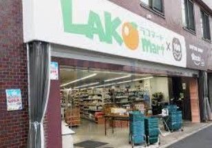 スーパー　ラコマート赤羽志茂店（スーパー）まで780m