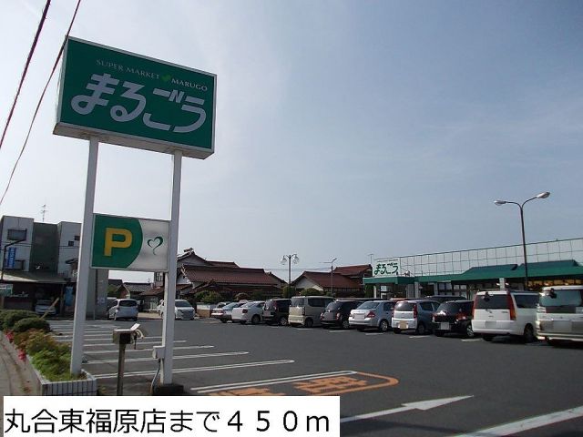 スーパー　丸合東福原店（スーパー）まで450m