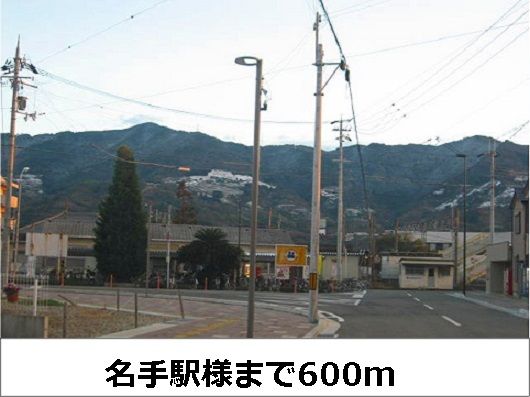 その他　名手駅（その他）まで600m