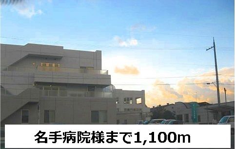 病院　名手病院（病院）まで1100m