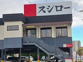 飲食店　スシロー葛飾店（飲食店）まで110m