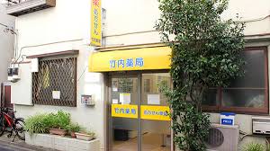 ドラックストア　竹内薬局森下店（ドラッグストア）まで516m