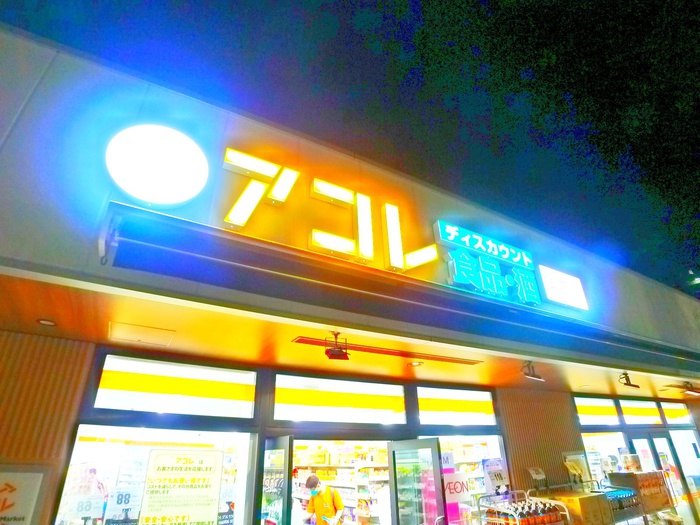 スーパー　アコレ（スーパー）まで278m
