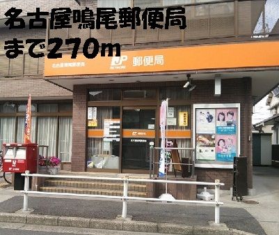 郵便局　名古屋鳴尾郵便局（郵便局）まで270m