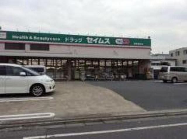 ドラックストア　ドラッグセイムス武蔵新城店（ドラッグストア）まで329m