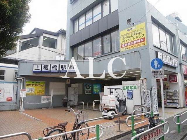 その他　上板橋駅（その他）まで724m