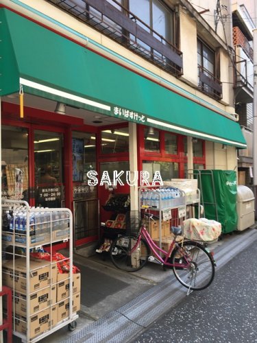 スーパー　まいばすけっと新丸子西口店（スーパー）まで218m
