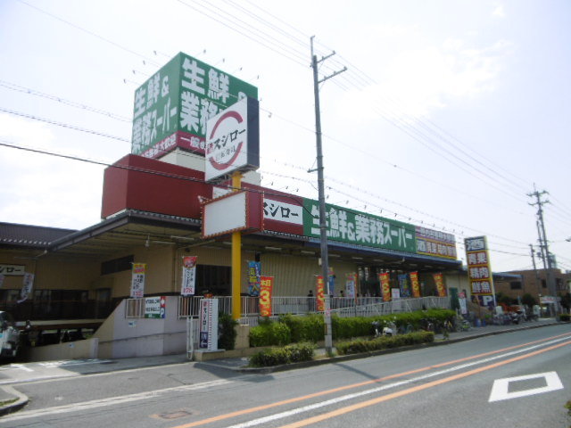 スーパー　業務スーパー　玉串店（スーパー）まで289m