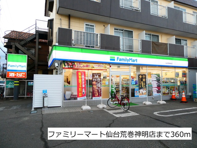 コンビニ　ファミリーマート荒巻神明店（コンビニ）まで360m
