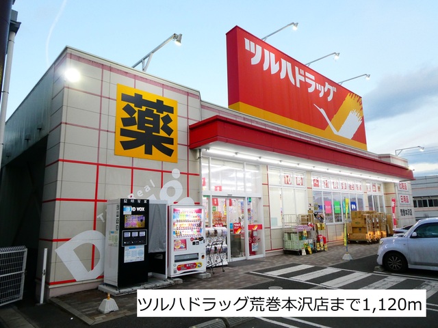 ドラックストア　ツルハドラッグ荒巻本沢店（ドラッグストア）まで1120m
